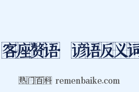 客座赘语·谚语反义词是什么意思的图片